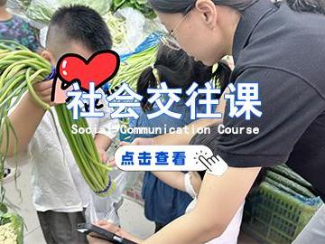 社会交往课